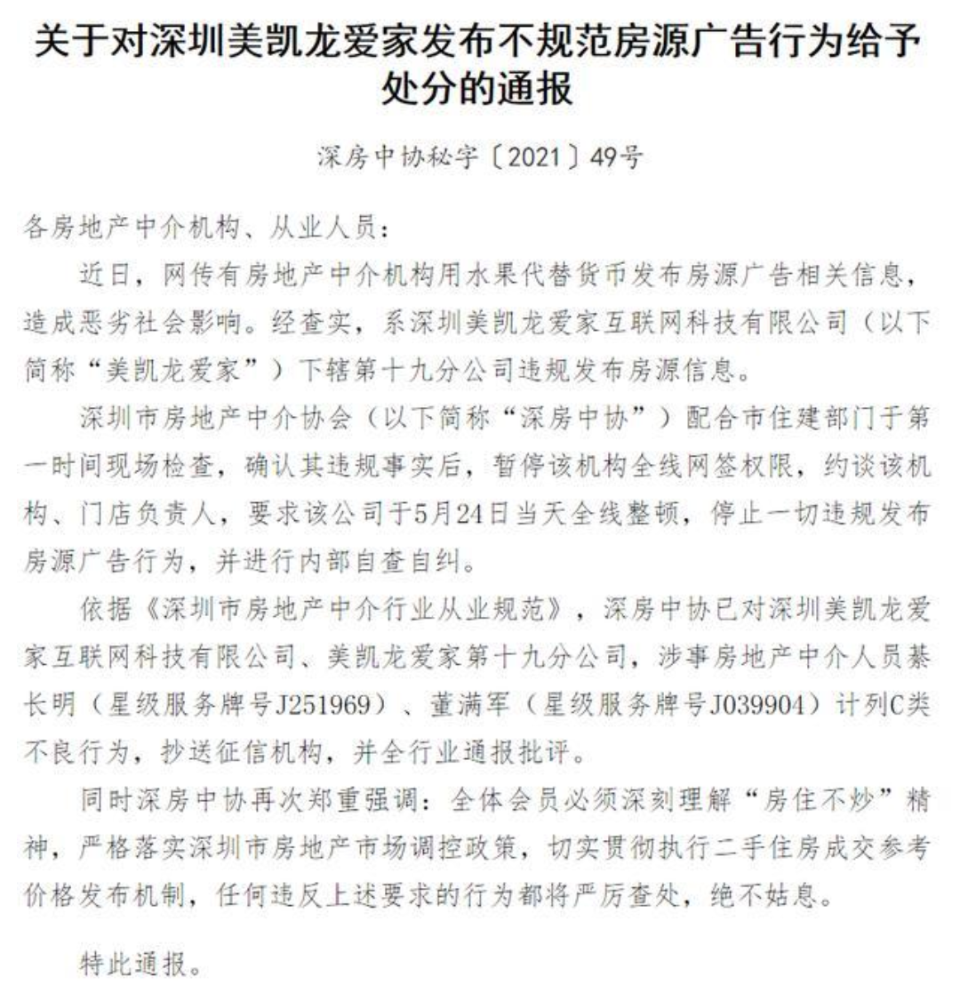 美凯龙爱家违规被通报，经纪人管理存漏洞