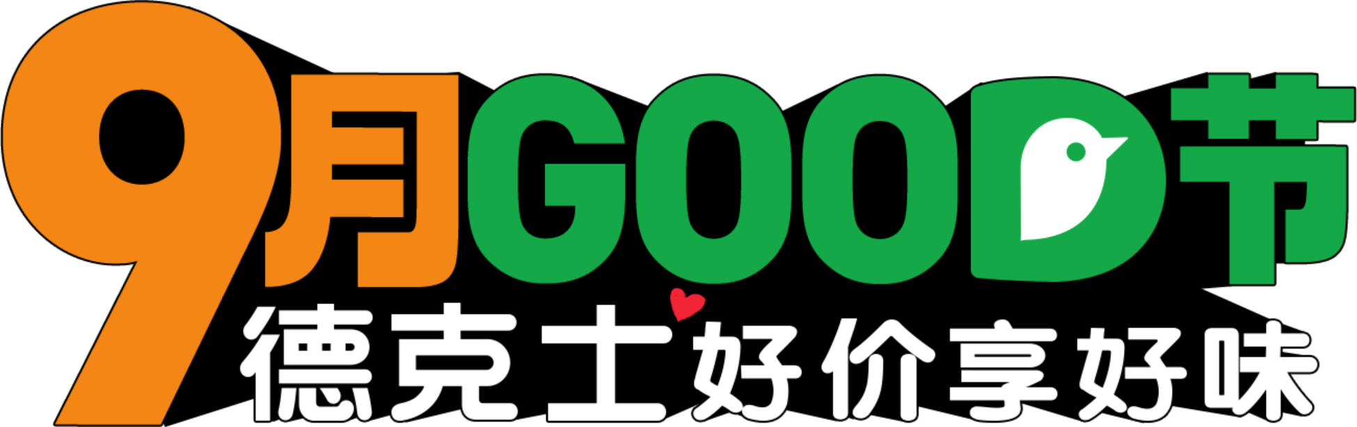 从会员月到9月GOOD节，德克士会员体验再升级从会员月到9月GOOD节，德克士会员体验再升级